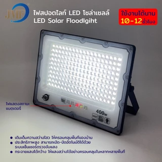 JMF Solar Light LED ไฟโซล่าเซลล์ แสงขาว IP67 กันน้ำและกันฟ้าผ่า สว่างอัตโนมัติเมื่อฟ้ามืด ไฟกลางแจ้งพลังงานแสงอาทิตย