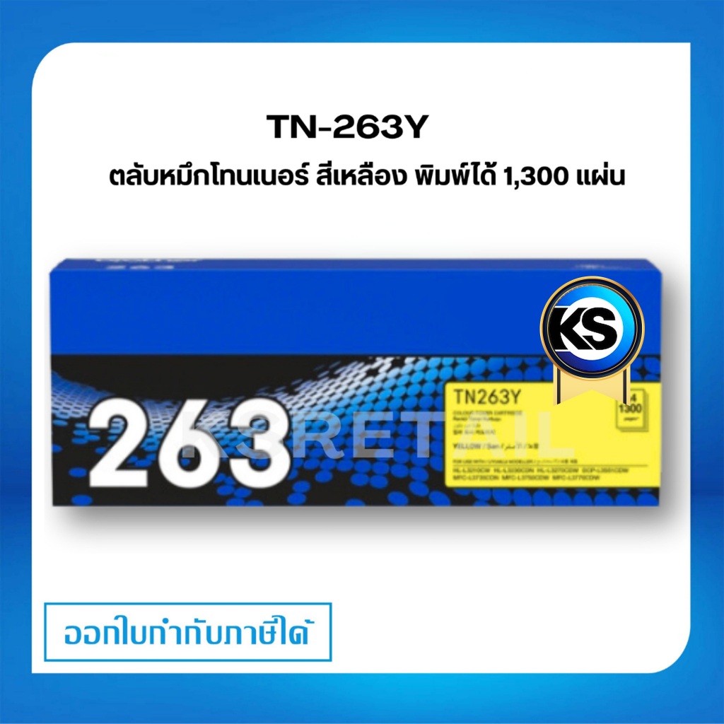 Brother TN-263Y ตลับหมึกโทนเนอร์ สีเหลือง ตลับหมึกพิมพ์  Yellow Original Toner Cartridge รับประกัน 5 ปี