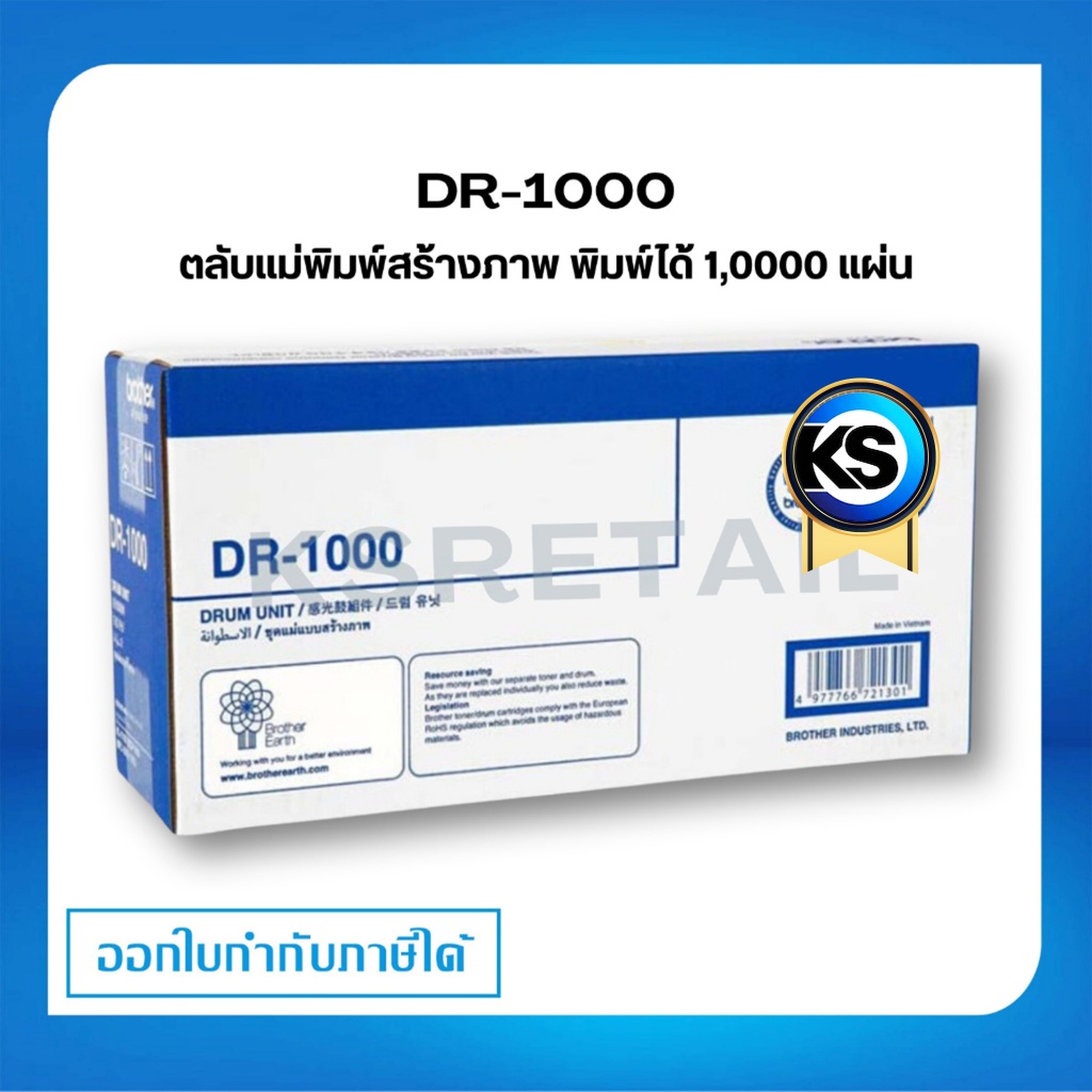 ตลับแม่พิมพ์สร้างภาพ Brother DR-1000 ดรัม ชุดทำความร้อน รับประกัน 5 ปี
