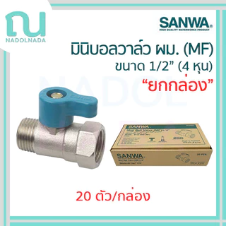 ยกกล่อง SANWA ก๊อกน้ำ ก๊อกแฟนซี ก๊อกสนาม กุญแจ มินิบอลวาวล์ บอลวาวล์ ประตูน้ำ มินิก๊อก ขนาด 1/2"