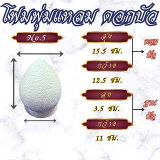 โฟมดอกบัว โฟมพุ่มแหลม พร้อมฐาน สำหรับงานประดิษฐ์, งานพิธี ขนาด #2-#12