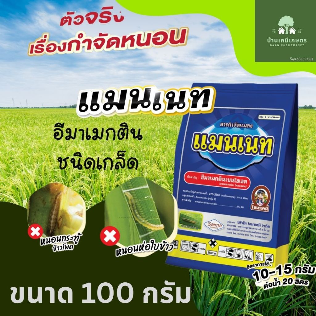 แมนเนท ยากำจัดหนอน อีมาเมทตินเบนโซเอท ขนาด 100 g