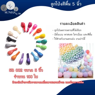 ลูกโป่งวันเกิด ใช้สำหรับในงานปาร์ตี้ต่าง 10 นิ้ว 100 ใบ มีหลากหลายแบบ เช่น สีมุก สีโครเมียม สีพาสเทล