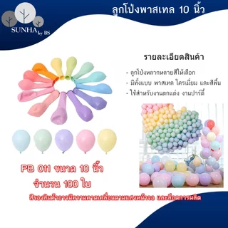 ลูกโป่งวันเกิด ใช้สำหรับในงานปาร์ตี้ต่าง 10 นิ้ว 100 ใบ มีหลากหลายแบบ เช่น สีมุก สีโครเมียม สีพาสเทล