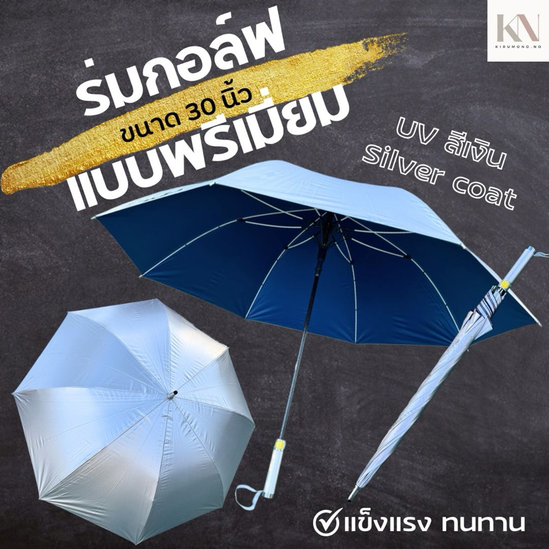 ร่มกอล์ฟ 30 นิ้ว โครงไฟเบอร์ UV สีเงิน silver coat เปิดออโต้ กันแเดด กันฝน แข็งแรง ทนทาน ขนาดใหญ่มาก