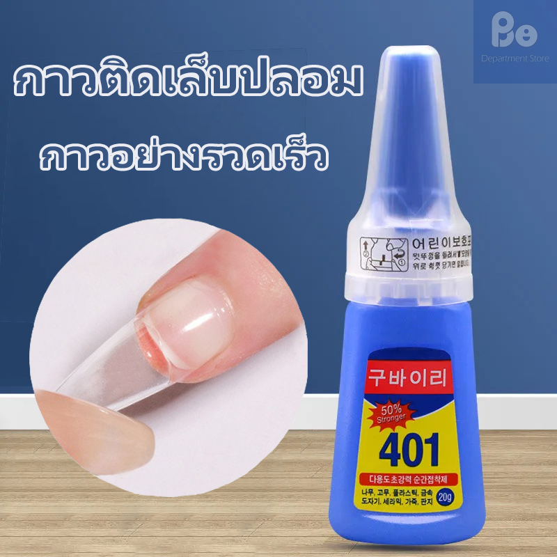 กาวติดเล็บปลอม 401 เนื้อเจลน้ํา (ไม่ต้องอบ) อุปกรณ์ทําเล็บ