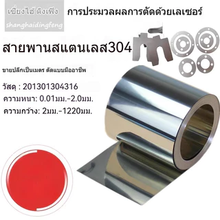 แผ่นสปริงสเตนเลส 304 หนา 0.01-0.1 0.2 0.3 0.4 0.5 มม. พร้อมแผ่นเหล็กเสริม