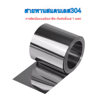 แผ่นสปริงสเตนเลส 304 หนา 0.01-0.1 0.2 0.3 0.4 0.5 มม. พร้อมแผ่นเหล็กเสริม