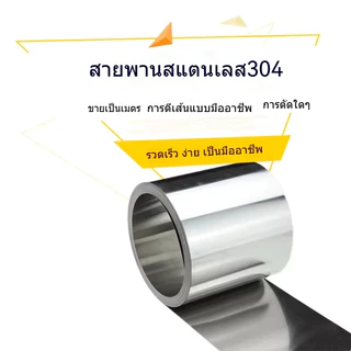 แผ่นสปริงสเตนเลส 304 หนา 0.01-0.1 0.2 0.3 0.4 0.5 มม. พร้อมแผ่นเหล็กเสริม