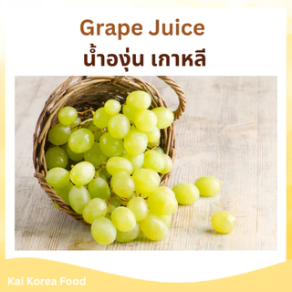 GRAPE JUICE 238ml น้ำองุ่นเกาหลี มีเนื้อองุ่นด้านใน BongBong 봉봉