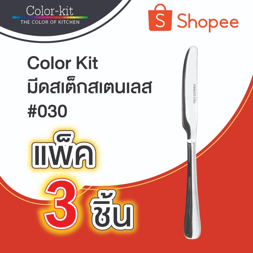 Color Kit มีดสเต็กสเตนเลส #030 แพ็ค 3 ชิ้น