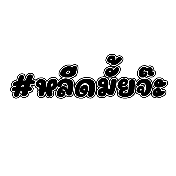 สติกเกอร์ติดรถ หลีดมั้ยจ๊ะ 1 แผ่น สติกเกอร์คำคมคำกวน สติ๊กเกอร์แต่งมอเตอร์ไซค์ ส่งฟรี