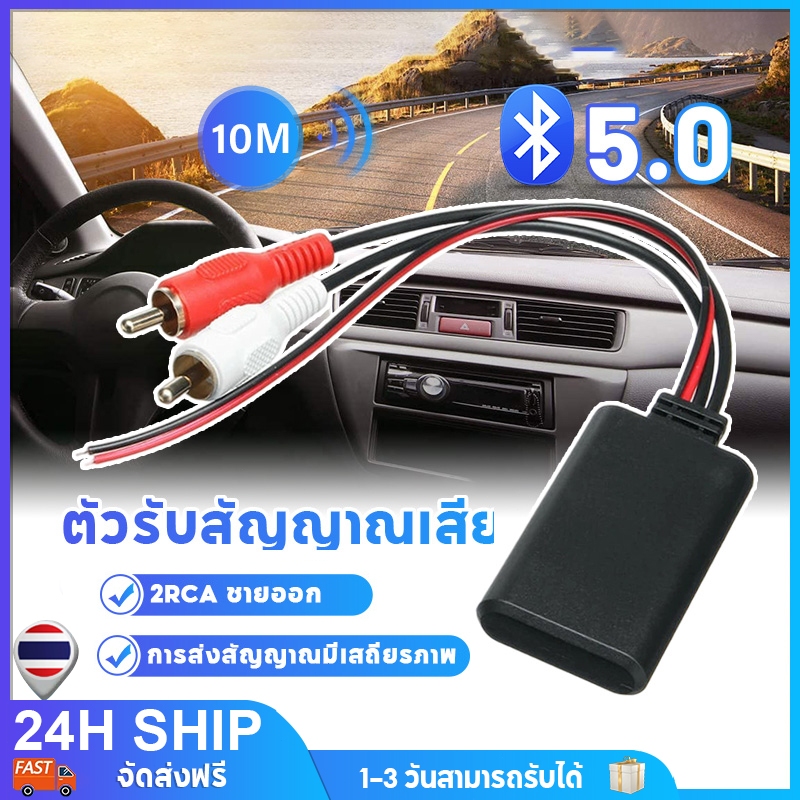 บลูทูธในรถยนต์ 5.0 Bluetooth Car รับสัญญาณได้ไกล10เมตร 5-24V สายRCA Audio บลูทูธ เสียงดี BT5.0