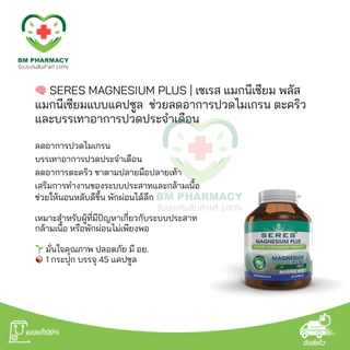 [ของแท้] Seres Magnesium Plus 45 แคปซูล | แมกนีเซียม ลดไมเกรน ตะคริว หลับสบาย บำรุงระบบประสาท