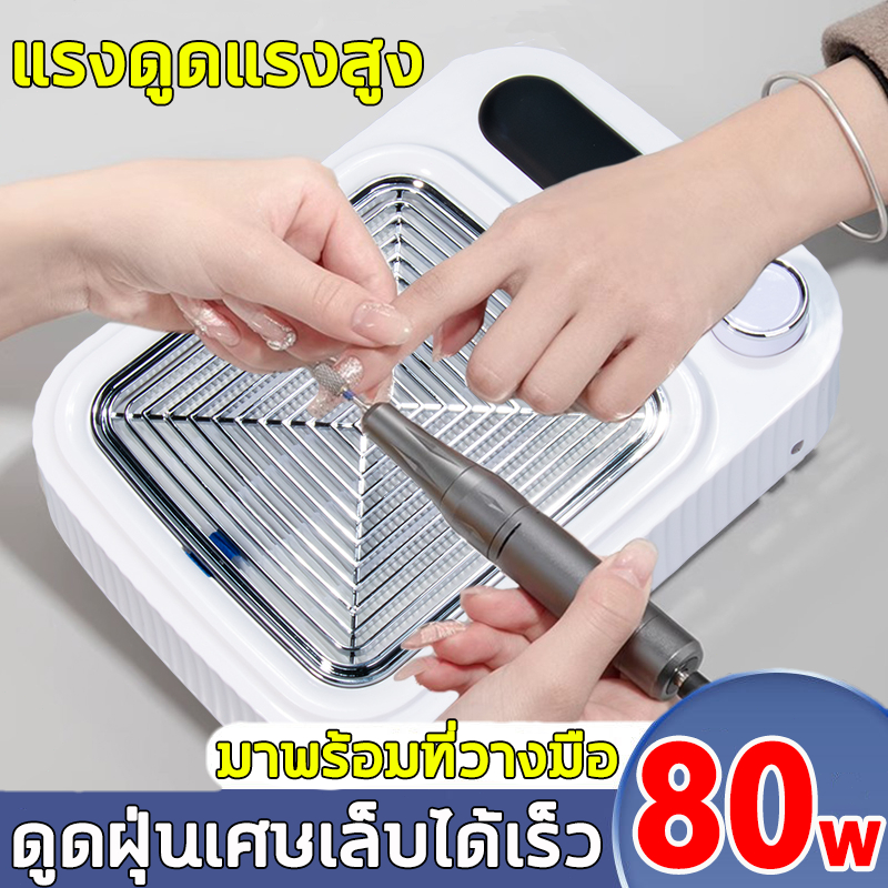 แรงดูดแรงสูง เครื่องดูดฝุ่นเล็บ กำลังสูง 80W พัดลมดูดฝุ่นเล็บ เครื่องดูดฝุ่นเล็บพร้อมตัวกรอง มาพร้อมที่วางมือ บํารุงเล็บ