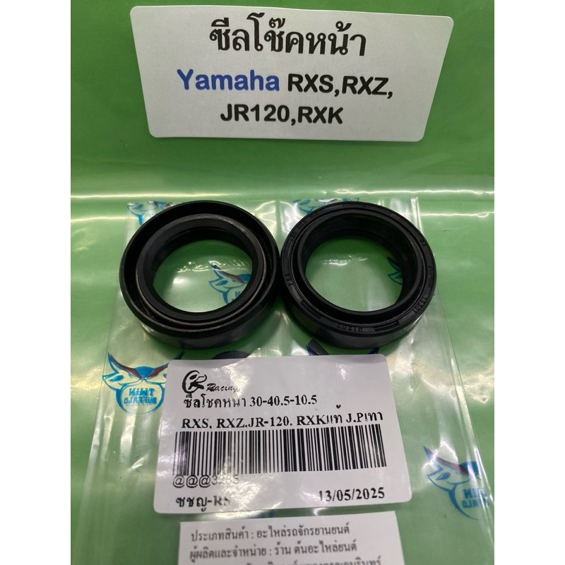 ซีลโช๊คหน้า Yamaha  RXS,RXZ, JR120,RXK 1ชิ้น
