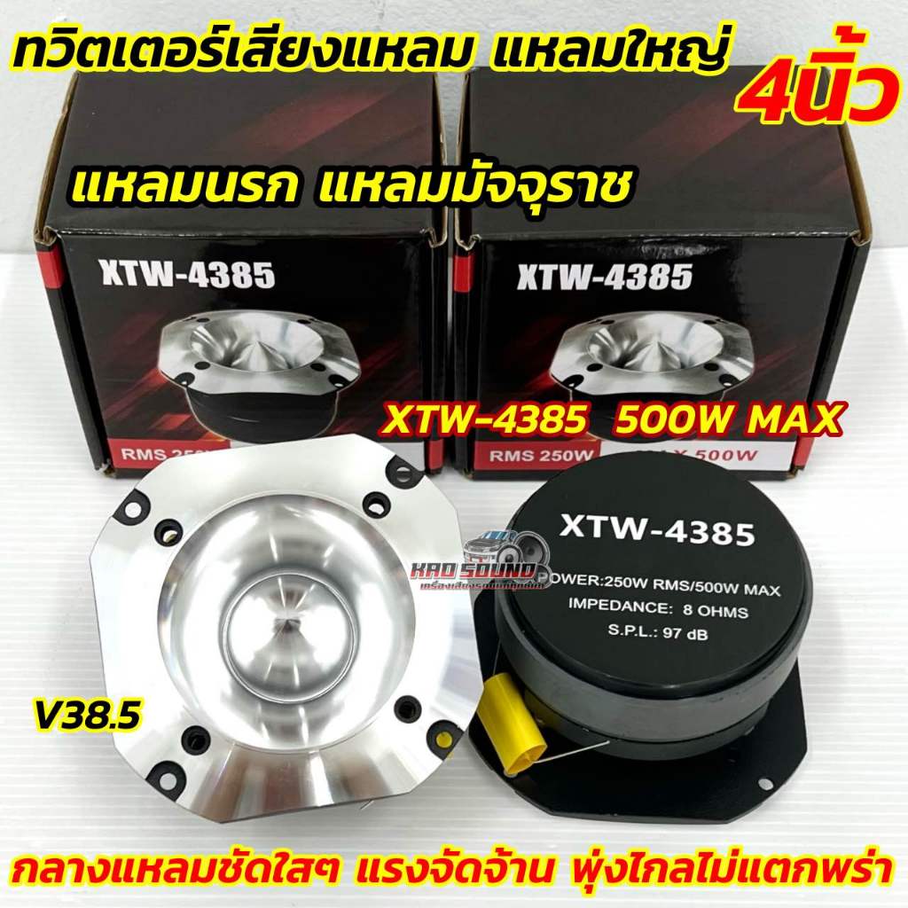 ลำโพงเสียงแหลม แหลมใหญ่ 4นิ้ว ทวิตเตอร์เสียงแหลม แหลมนรก แหลมมัจจุราช รุ่น XTW-4385 ดอกลำโพงอลูมิเนียม หน้าเงาความถี่สูง