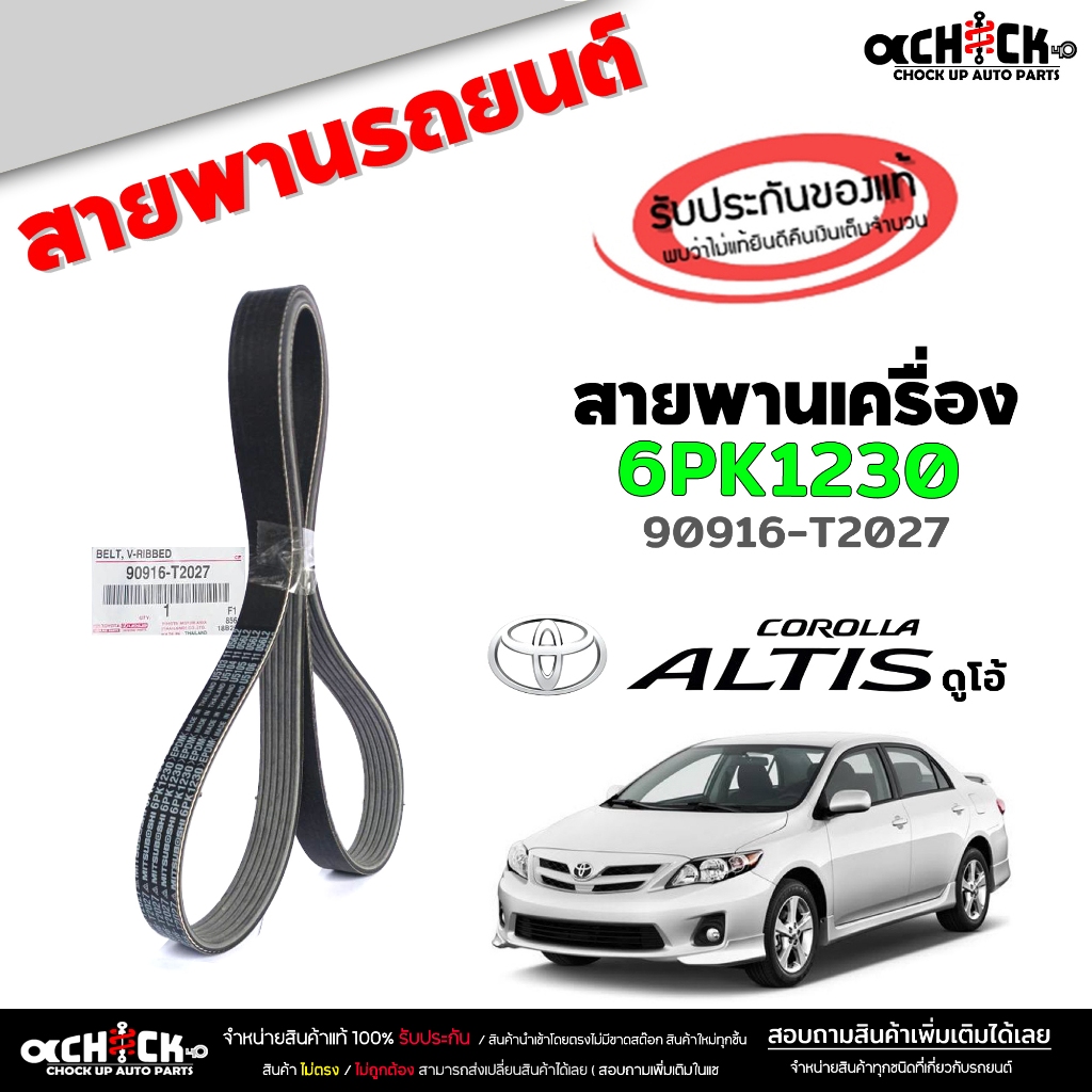สายพาน สายพานหน้าเครื่อง อัลตีส '10 , 14  ดูโอ้ Toyota Altis Dual ของแท้100% รหัส 90916-T2027 ( 1 เส