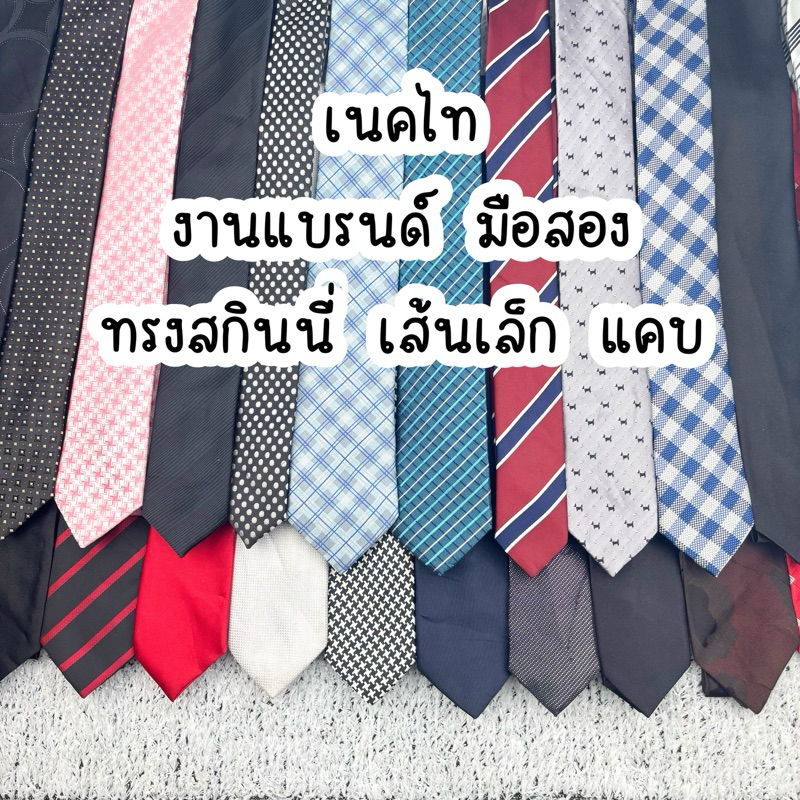 อัปเดต 04/03/26 (เส้นเล็ก ทรงสกินนี่ แคบ) เนคไท รวมแบรนด์ มือสอง หน้ากว้างไม่เกิน 3 นิ้ว