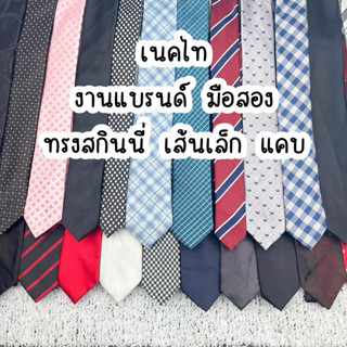 อัปเดต 04/03/26 (เส้นเล็ก ทรงสกินนี่ แคบ) เนคไท รวมแบรนด์ มื…