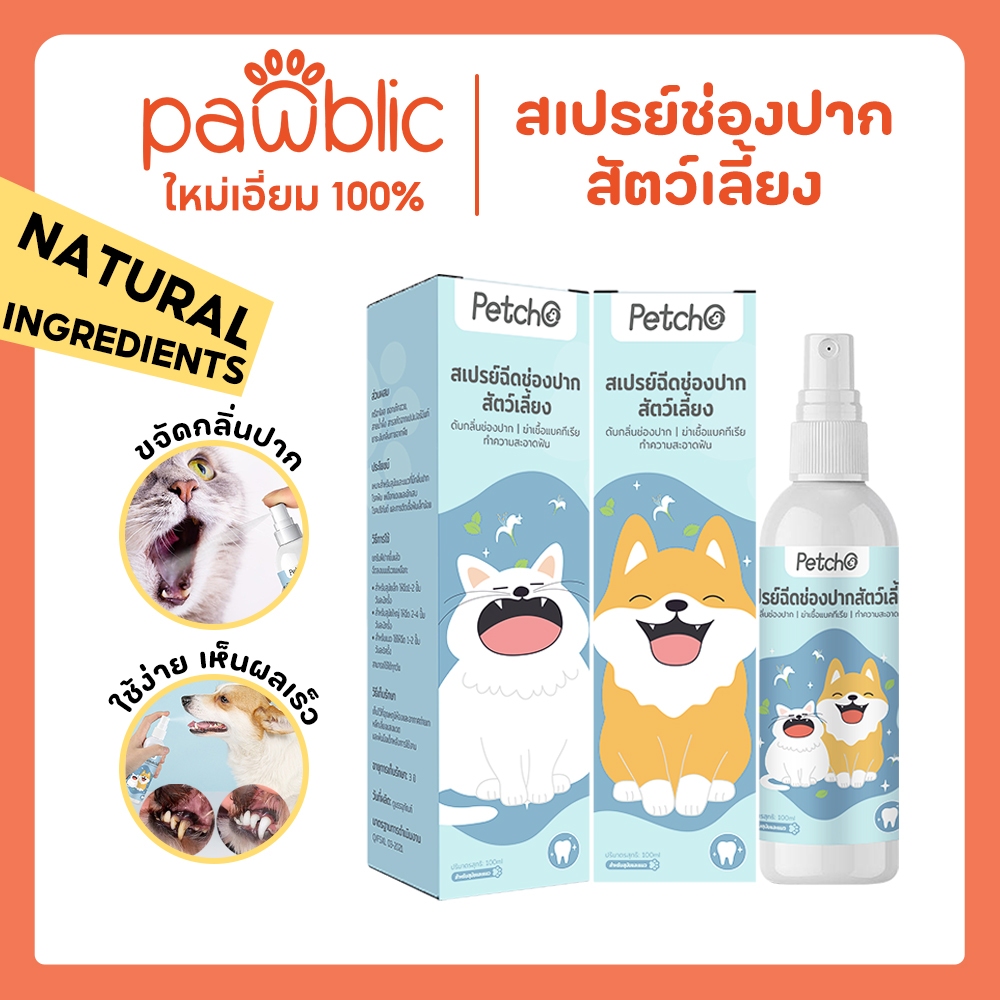 Pawblic👉สเปรย์ฉีดช่องปากสัตว์เลี้ยง 100ml น้ำยาบ้วนปากแมว สเปรย์พ่นฟันแมว ดับกลิ่นปาก ปากสะอาด ลมหายใจสดชื่น