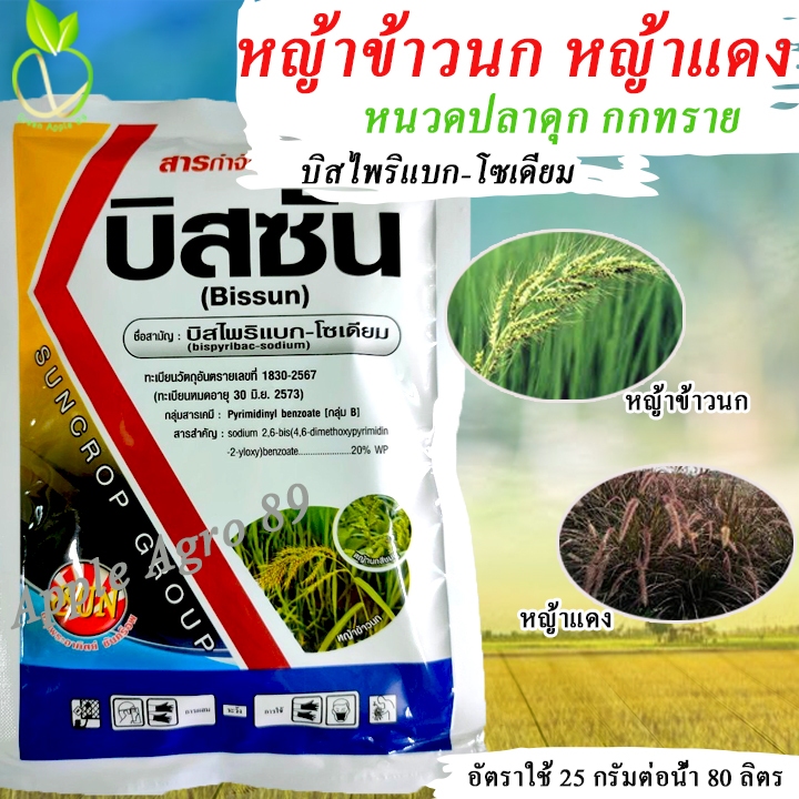บิสซัน บิสไพริแบก ขนาด 100 กรัม บิสไพริแบค - โซเดียม 20% WP  สารกำจัดวัขพืช ทั้งใบแคบและใบกว้าง บีสไพริแบค20