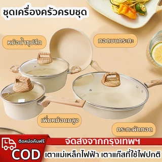 พร้อมฝา( 26/28/30ซม . )กระทะหินอ่อน ชุดหม้อ 3 ชิ้น & 4 ชิ้น ชุดเครื่องครัวไม่ติด ใช้ต้มซุปและทอดได้เหมาะสำหรับเตาต่างๆ