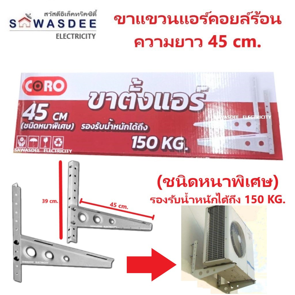 ขาแขวนแอร์ คอล์ยร้อน CORO ยาว 45 ซม. (ชนิดหนาพิเศษ) สำหรับแอร์ขนาด 9000 - 13000 BTU ทนทาน รองรับน้ำห