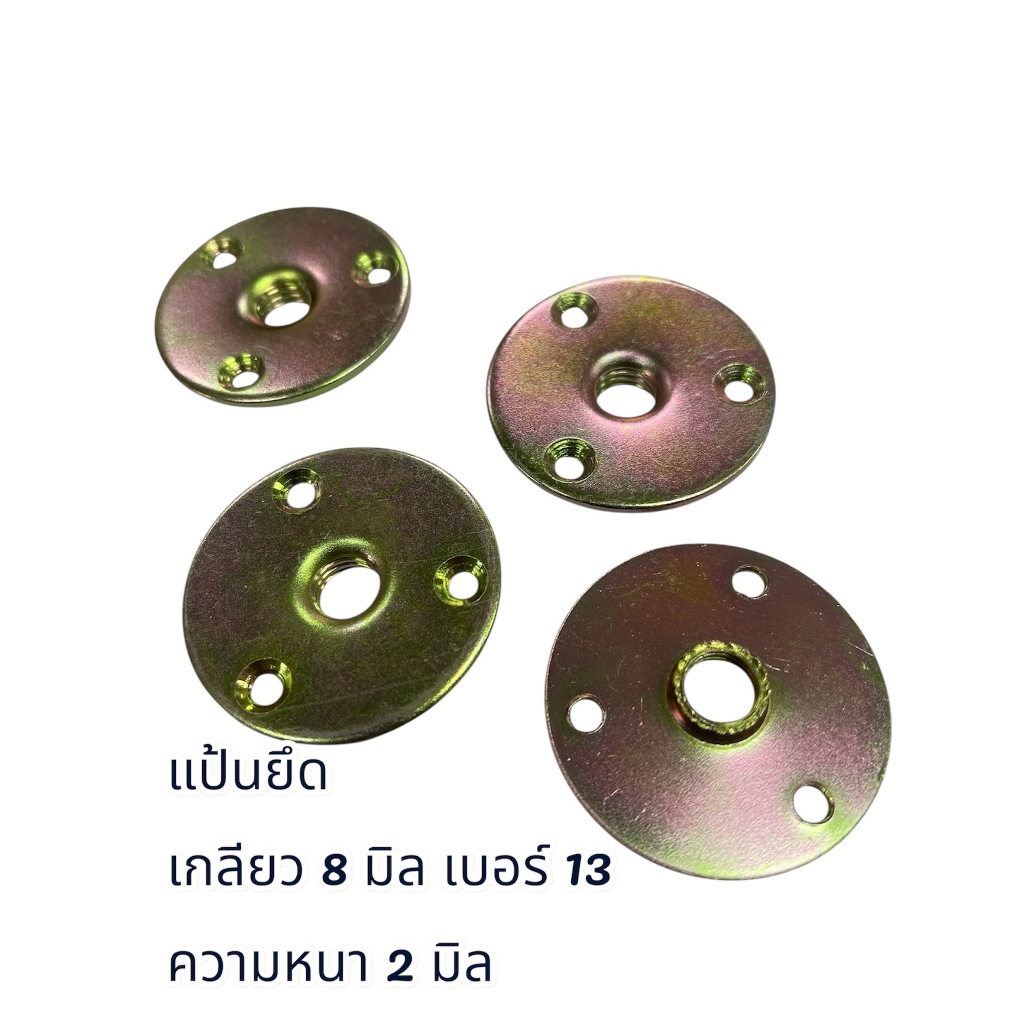 แป้นยึด เกลียว 8 มิล (เบอร์ 12 )ขนาดกลม 44 มิล หนา 2 มิลชุบซิ้งสีรุ้ง จำนวน 10 ชิ้น