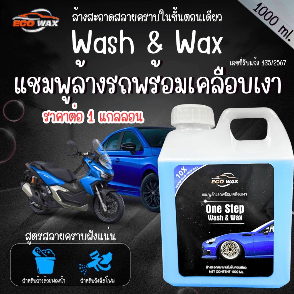 แชมพูล้างรถ พร้อมเคลือบเงา 1000ml. น้ำยาล้างรถ รถยนต์ มอเตอร์ไซต์ ขจัดคราบ แชมพูล้างรถสีด้าน แชมพู น้ำยา ล้างรถ เคลือบ