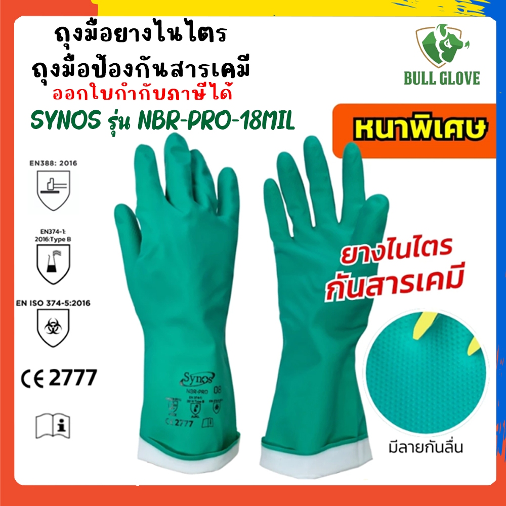ถุงมือยางไนไตร SYNOS รุ่น NBR-PRO-18MIL ป้องกันน้ำมัน สารเคมี ความหนา 18 มิล (1คู่/แพ็ค) ถุงมือไม่มีส่วนผสมของซิลิโคน