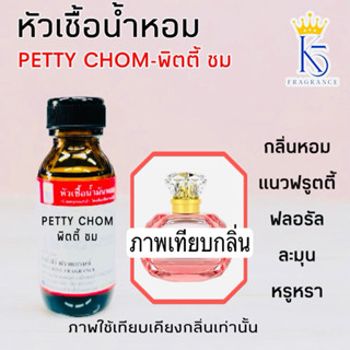 หัวเชื้อน้ำหอมกลิ่นพิตตี้ชม เรยา PETTY CHOM ขนาด 30-100ml