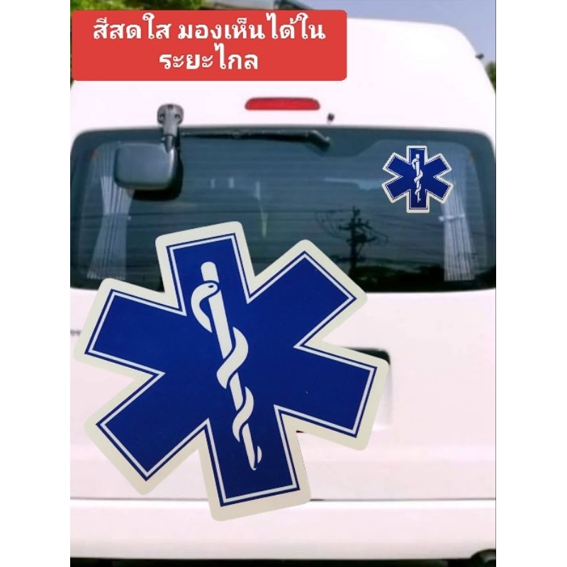 สติ๊กเกอร์ Star of Life ใช้เป็นเครื่องหมายรถพยาบาล หน่วยกู้ภัย EMS Emergency Ambulance ทนแดด ทนฝน กั