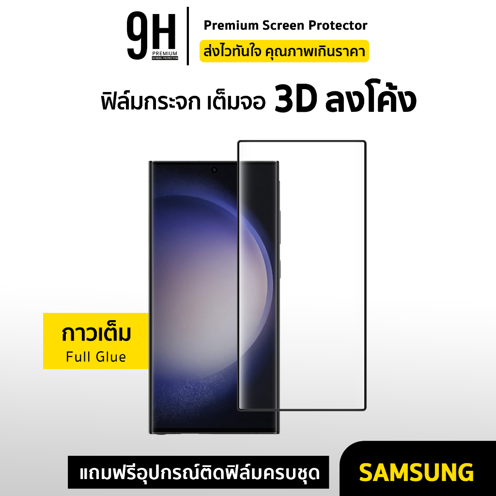 🔥 ฟิล์มกระจก เต็มจอใส 3D ลงโค้ง For Samsung Note20Ultra S20 Plus S21Ultra S22Ultra S24 Ultra 5G ฟิล์