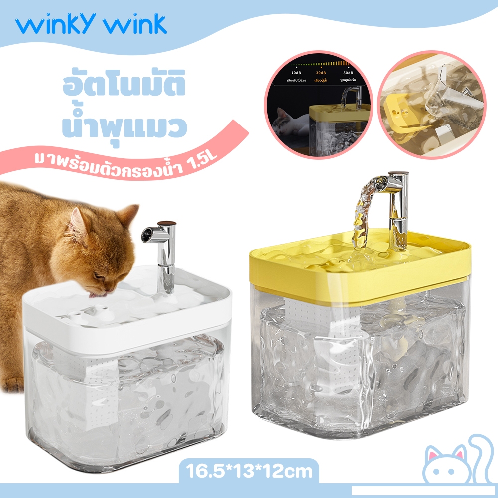 Winky Wink น้ำพุแมวสัตว์เลี้ยงอัตโนมัติ น้ำพุแมว กรองน้ำแมว ถังให้น้ำสัตว์เลี้ยง มาพร้อมตัวกรองน้ำ เงียบมาก1.5L