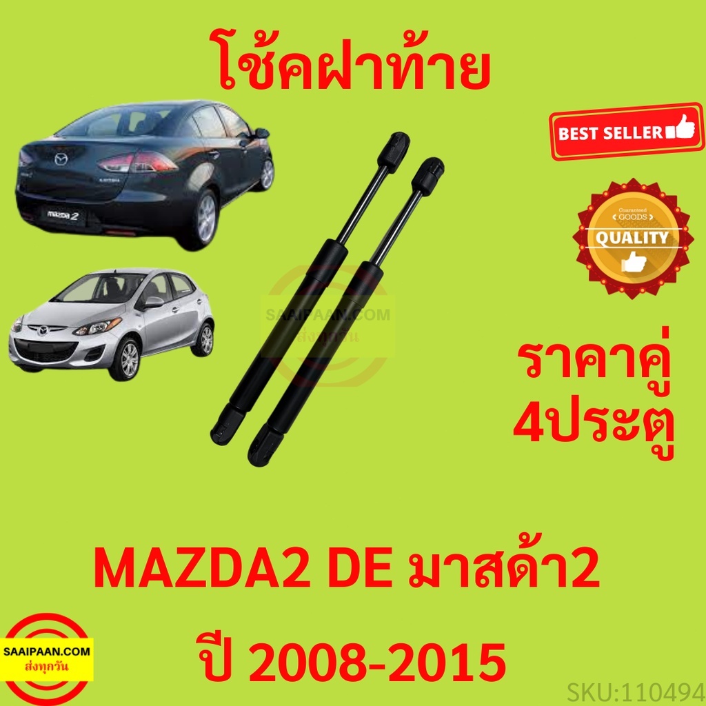 2pcs โช๊คฝาท้าย MAZDA2 DE 2008 - 2015 4ประตู มาสด้า MAZDA โช๊คฝากระโปรงหลัง โช้คค้ำฝากระโปรงหลัง
