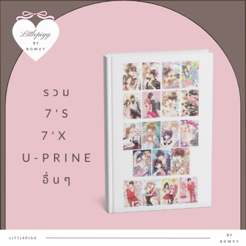 ส่งต่อ 🎀 นิยายแจ่มใส  7's/7'x, U-prince, Nippon