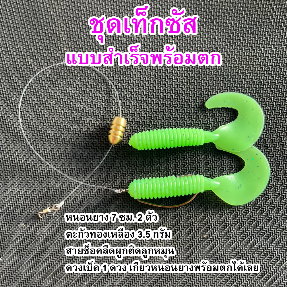 ชุดเท็กซัสพร้อมตกเหยื่อตกปลา หนอนยางหางพริ้วขนาด 7 ซม. ตะกั่วทองเหลือง พร้อมดวงเบ็ดเกี่ยวหนอนยางเรียบร้อยพร้อมตกได้เลย