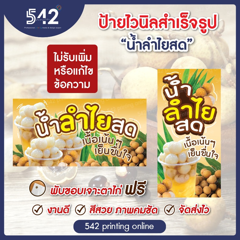 ป้ายน้ำลำไยสุดฮิต ป้ายไวนิลสำเร็จรูป มี 4 ขนาดให้เลือก พับขอบเจาะตาไก่ฟรี พร้อมใช้งาน