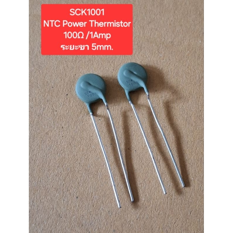 SCK1001 NTC Thermistor 100โอห์ม/1Amp (ระยะขา 5mm.)(ราคาตัวละ)