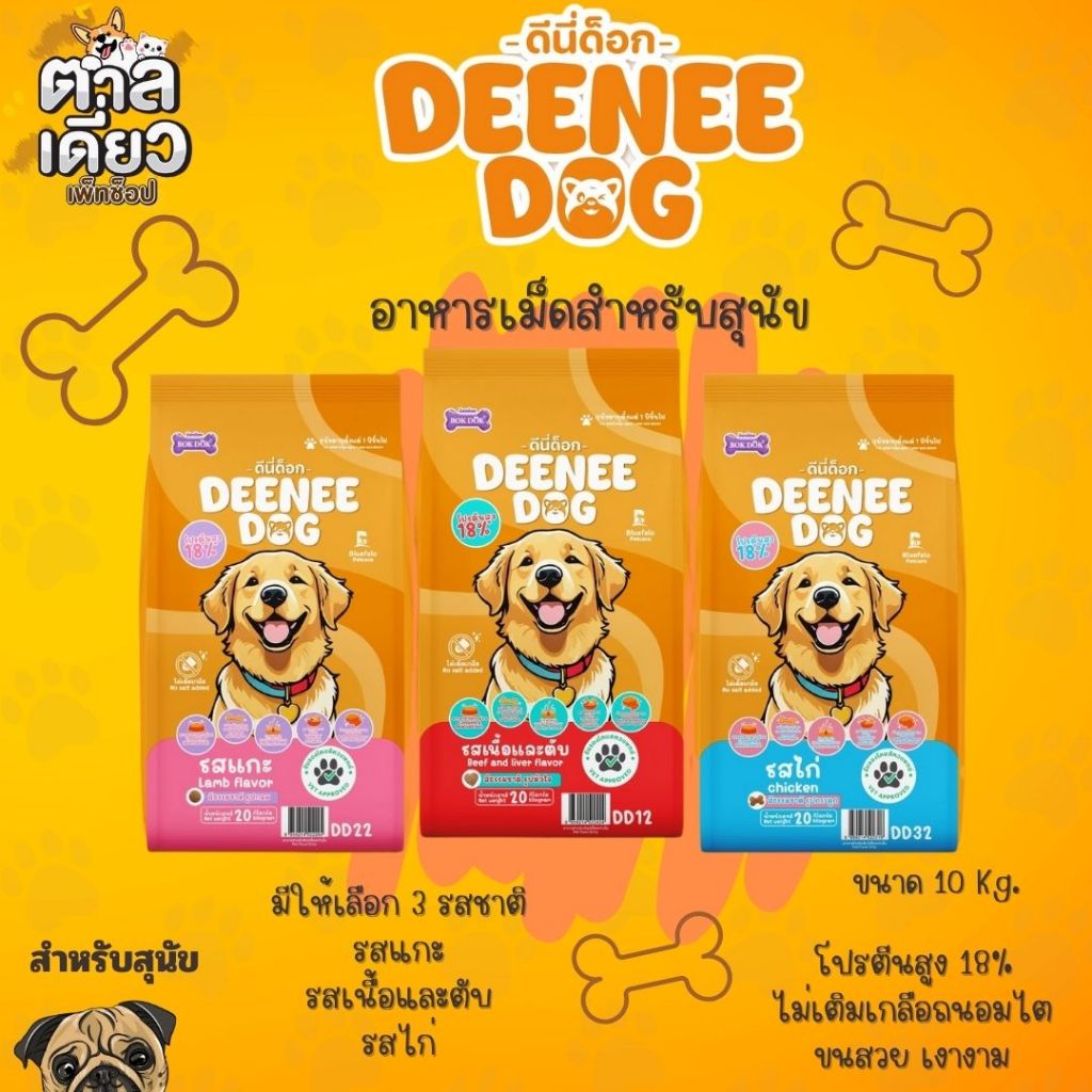 DEENEE DOG อาหารเม็ดสำหรับสุนัข  ขนาด 10 Kg.