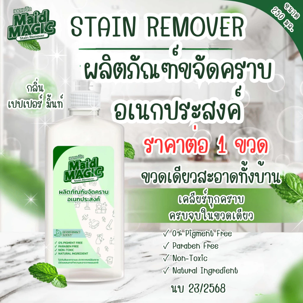 เมดเมจิก น้ำยา ทำความสะอาด อเนกประสงค์ เช็ดครัว เช็ดห้องน้ำ ถูพื้น ซักผ้า แช่ผ้า คราบ เช็ด ถู คราบมัน เหนียว น้ำยาทำความ