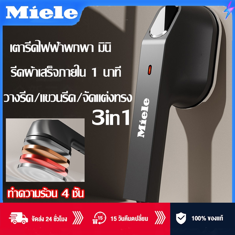 MieLe เตารีดไฟฟ้า ไม่ต้องรออุ่นเครื่อง แบบไอน้ำและแห้ง ขนาดเล็กกะทัดรัด ความร้อน พกพาได้ เตารีดพกพา 