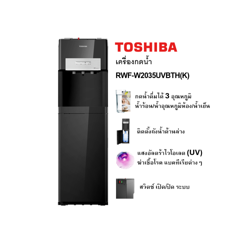 เครื่องกดน้ำ ตู้กดน้ำ TOSHIBA RWF-W2035UVBTH(K) ลด 35%