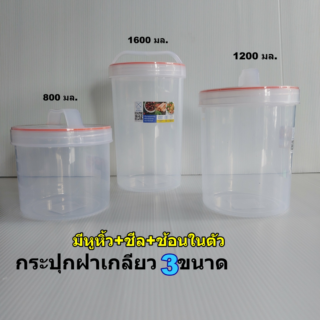 กระปุกฝาเกลียวเอนกประสงค์รุ่นมีหูจับพร้อมช้อนตัก3ขนาด