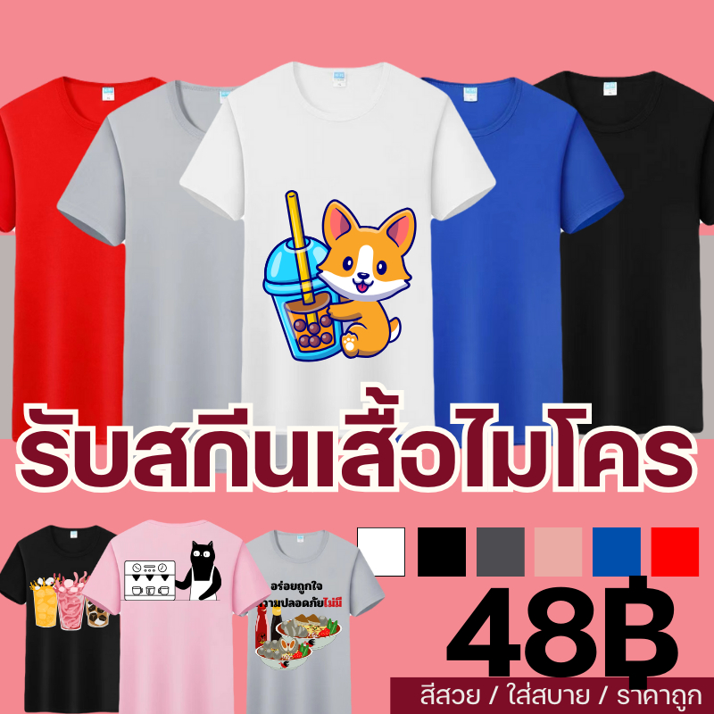 [  ส่วนลด 10฿ ] สกรีนเสื้อ สั่งทํา เสื้อโมโคร ไม่มีขั้นต่ำ ตัวเดียวก็รับ เนื้อผ้าไมโคร เสื้อคอกลม เสื้อฟุตบอล