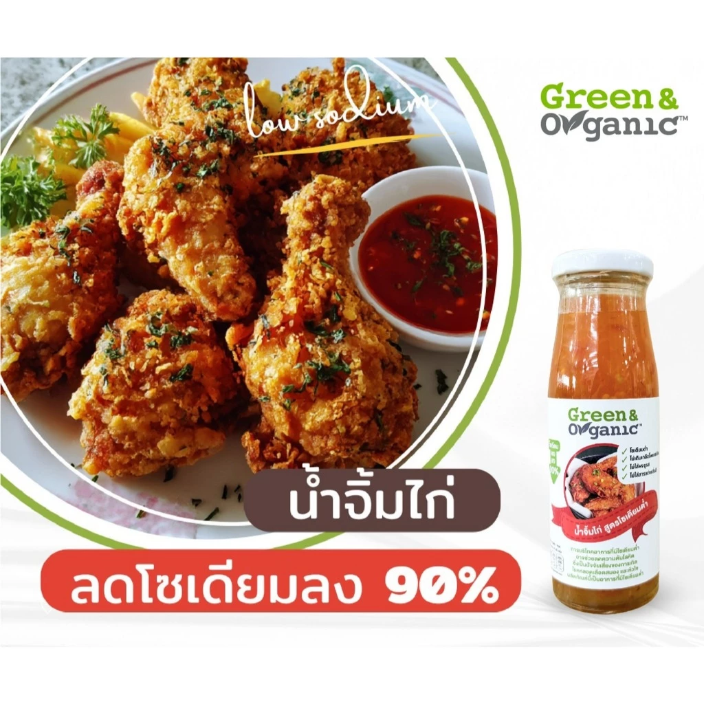 Green&Organic น้ำจิ้มไก่ โซเดียมต่ำ สูตรลดโซเดียม90% ผู้ป่วยไตทานได้ น้ำจิ้มคีโต ขนาด200มล.