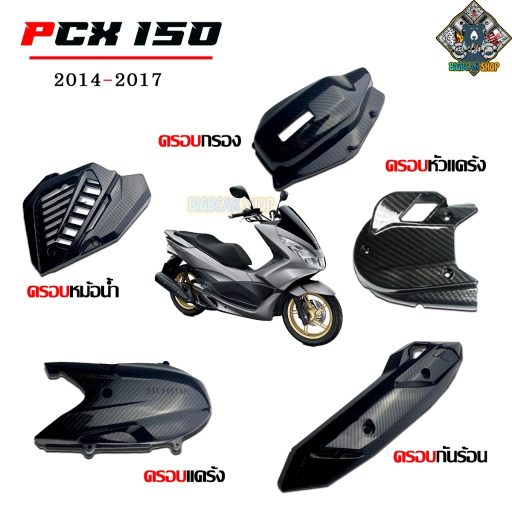 ชุดแต่งเคฟล่า PCX 150 2014-2017 ลาย 5D - รูปที่ 1