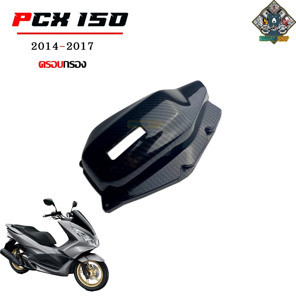 ชุดแต่งเคฟล่า PCX 150 2014-2017 ลาย 5D thumbnail 3