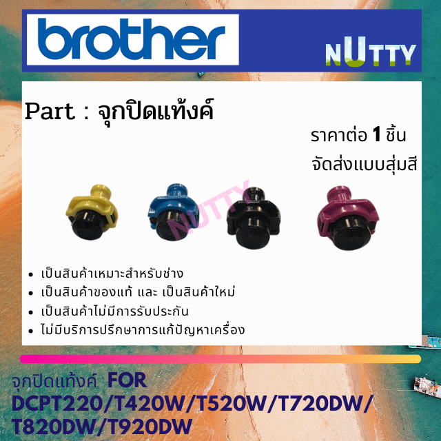 จุกปิดแท้งค์ BROTHER สำหรับ DCP-T220 / T420W / T520W / T720DW / T820DW / MFC-T920DW